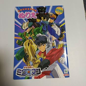 Amazon.co.jp: ショウワノート 小さな巨人ミクロマン ぬりえ : おもちゃ